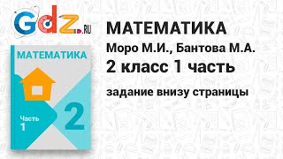 Задание внизу страницах - Математика 2 класс 1 часть Моро