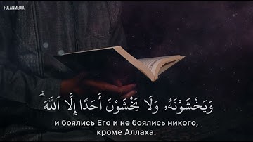 Сура 33 «Аль-Ахзаб», аяты 39-48. Чтец: Мухьаммад Амин аль-Джазаири.