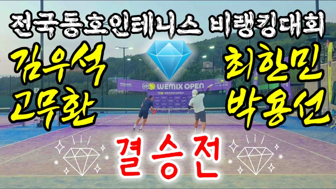 WEMIX 다이아몬드 결승 | 전국테니스대회 경기#1