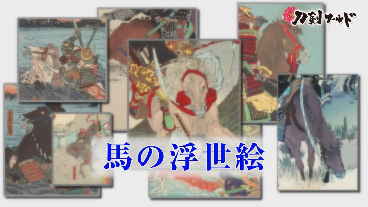 刀剣ワールド 馬の浮世絵 Youtube動画 Youtube