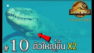 Jurassic World Evolution 2 - โมซาซอร์ โคตรใหญ่! #10