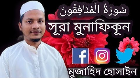 Beautiful Quran Tilawat | surat al-munafikun | سورة المنافقون | heart soothing by Mozahid Hossain