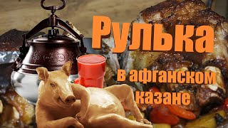 Рулька в афганском казане | в томатном соке #рулька #афганскийказан