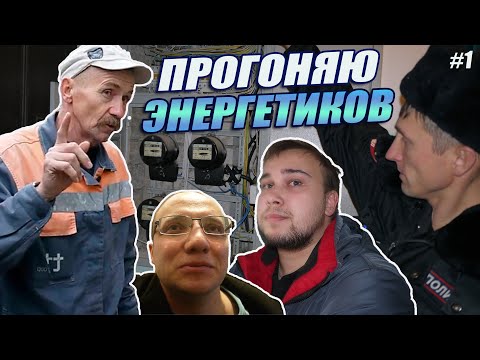 ▶️ Душераздирающая история: пришли отключать электричество у юриста Антона Долгих! 🔥 Эпизод 1