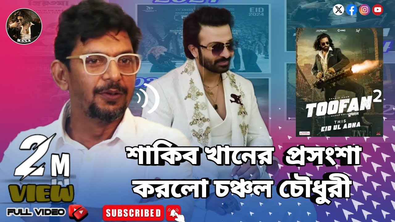 শাকিব খান কে নিয়ে প্রসংশা করলো চঞ্চল চৌধুরী mega Star Shakib Khan movie update 2026