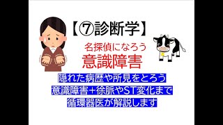 ⑦診断学～意識障害(隠れた病歴所見聴取や徐脈、ST変化まで循環器内科医が解説します)