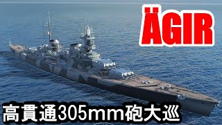 【PS4:WoWS】ドイツTier8巡洋艦ÄGIR(エギル)・高貫通砲搭載大巡！