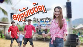 ສຽງຕູ້ບ້ານນ້ອງ ກິ່ງສະດາ ຫນູຫ່ວງ/เสียงตู้บ้านน้อง/กิ่งสะดา หนุห่วง ( cover )