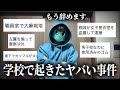 【閲覧注意】学校を辞めたくなる程ヤバい事件達を見ていきます。