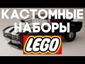 Лучшие самодельные наборы LEGO