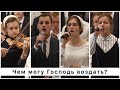 Чем могу Господь воздать Жатва 2021 Даниил Степаненко
