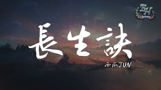 西瓜JUN - 長生訣『不讓柔情枯芳華。』【動態歌詞Lyrics】