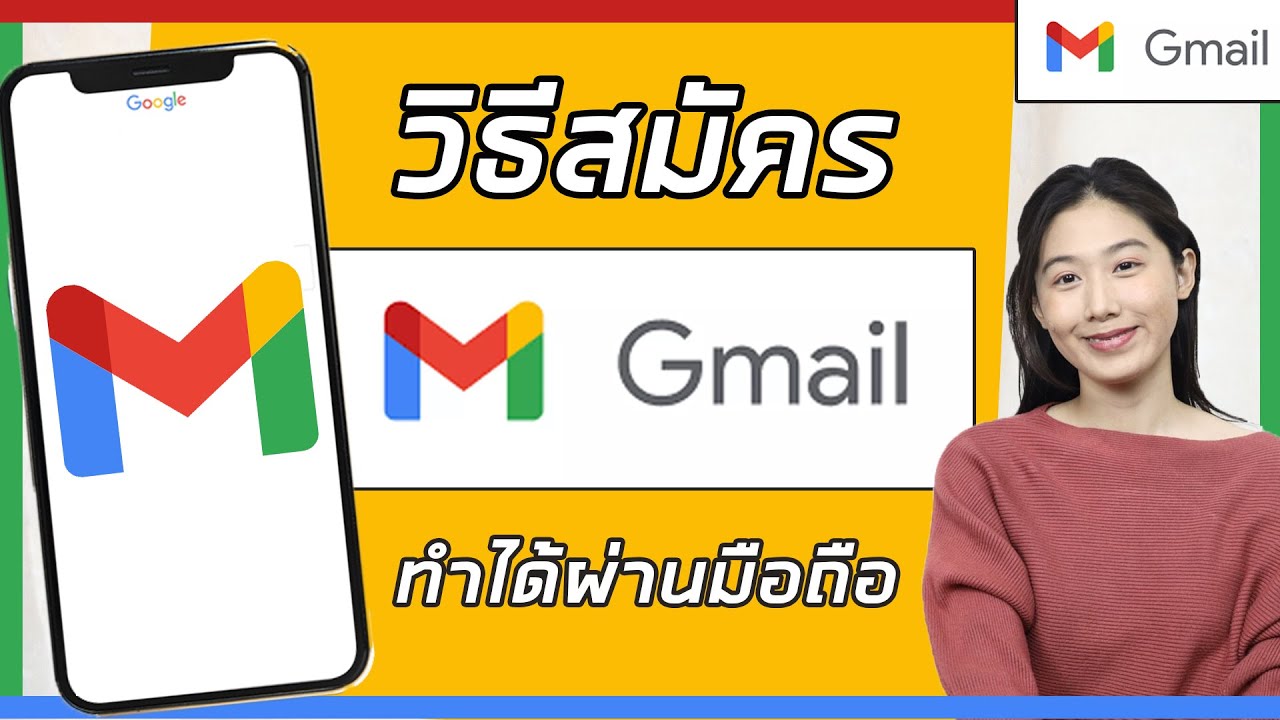 วิธีสมัคร Gmail ใหม่ 2023 | วิธีสมัครสมัครจีเมล์ | สมัครง่ายผ่านมือถือ |  Gmail - Youtube