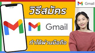 วิธีสมัคร Gmail ใหม่ 2023 | วิธีสมัครสมัครจีเมล์ | สมัครง่ายผ่านมือถือ | Gmail