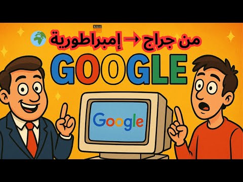 تاريخ جوجل من جراج صغير لعملاق الإنترنت