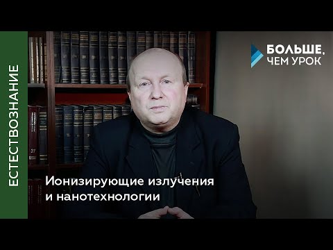 Ионизирующие излучения и нанотехнологии