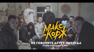 МАКС КОРЖ - НЕ ГОВОРИТЕ ДРУГУ НИКОГДА / KURASSAN VIDEO / НОВОПОЛОЦК