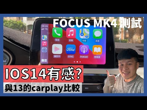 IOS14 Apple Carplay│在猶豫要不要升級? 與IOS13比較給你看!!│Focus MK4 測試【脖子解說】