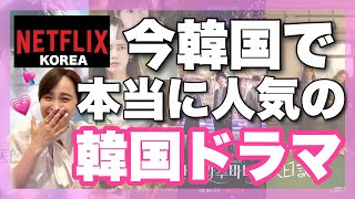 【Netflix】最新版！絶対に今見るべき韓国ドラマ7選