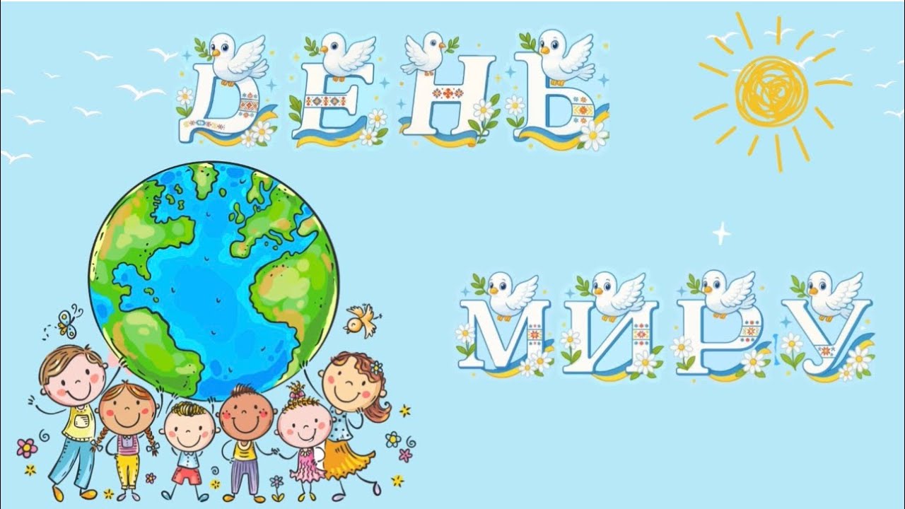  Дітям про День  миру