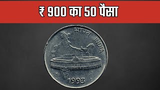 50 Paise Coin Price | 3 क़ीमती सिक्के | 50 paise parliament coin