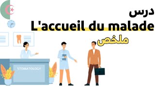 درس laccueil du malade لطلبة شبه الطبي بشرح رائع و ملخص بالعربية و الفرنسية | paramédical DZ ??