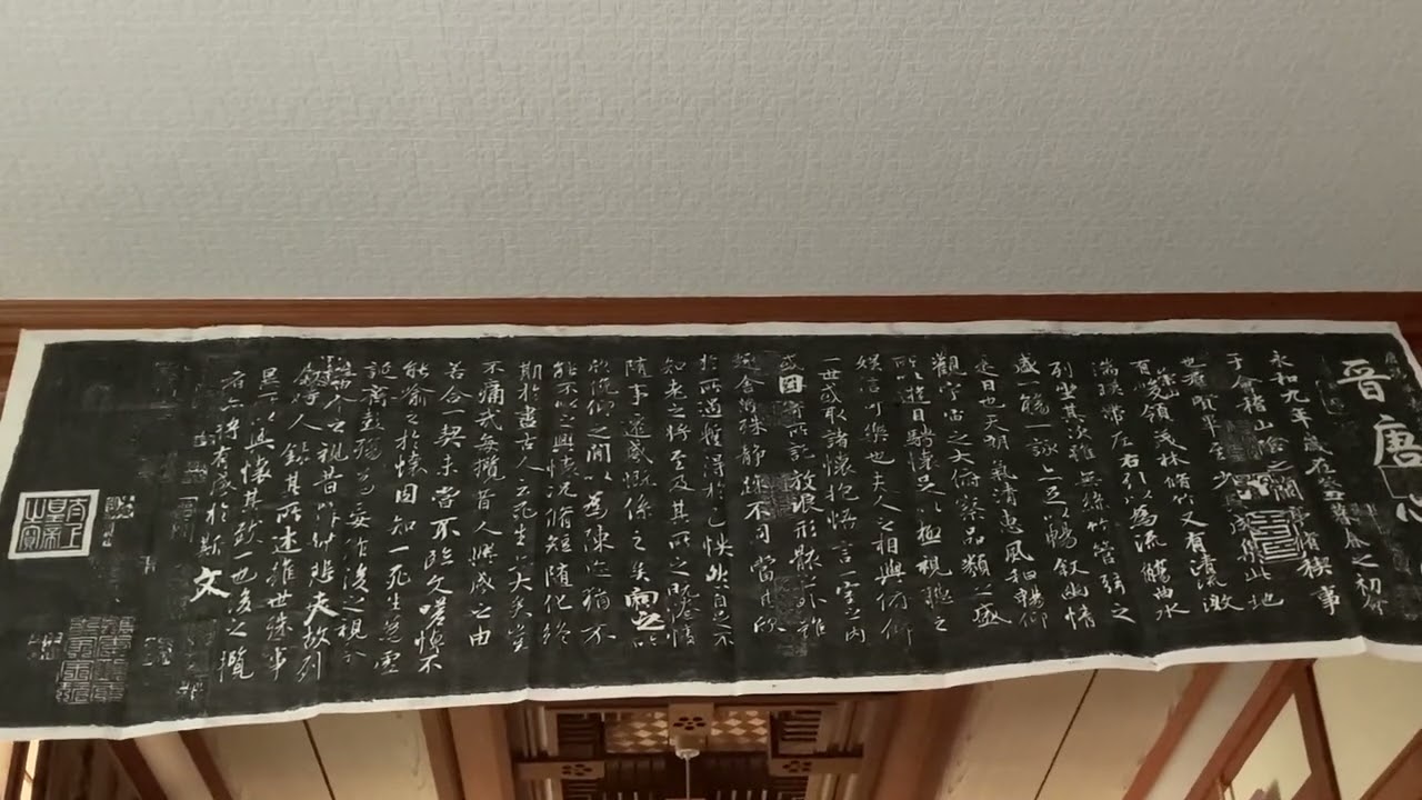 20251015王羲之(おうぎし)『蘭亭序（らんていじょ）』拓本〔現代