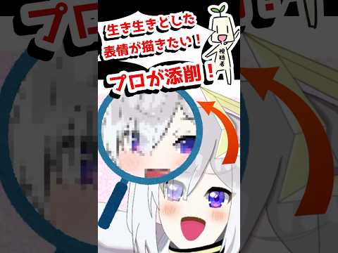 プロが添削！生き生きした表情の描き方🔰 #焼まゆる ♯イラスト ♯イラスト講座 ♯イラスト添削