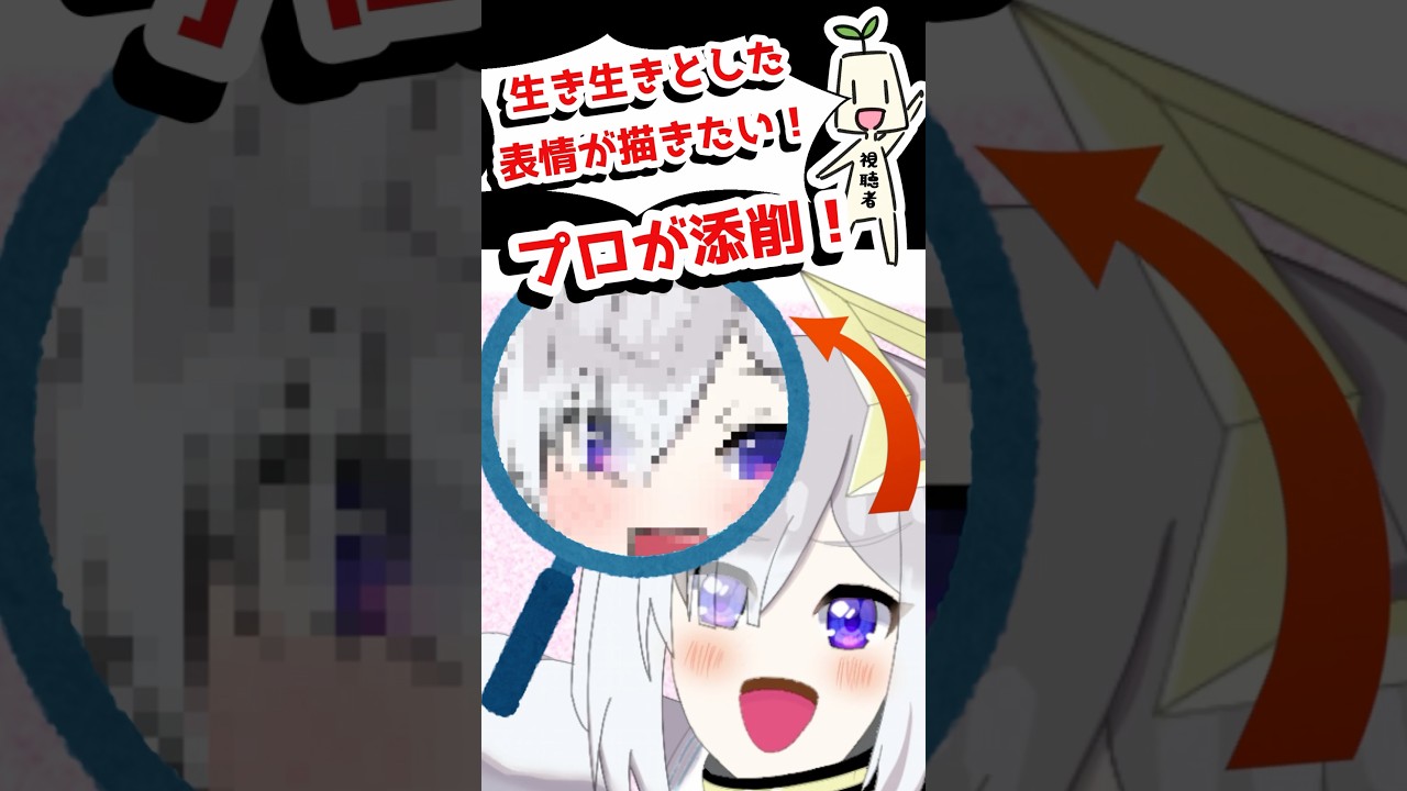 プロが添削!生き生きした表情の描き方🔰 #焼まゆる ♯イラスト ♯イラスト講座 ♯イラスト添削