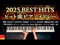 2025 BEST HITS｜ヒット曲ピアノメドレー【全27曲】― 2025年を彩った名曲たち ―｜作業用・勉強用BGM｜CANACANA thumbnail