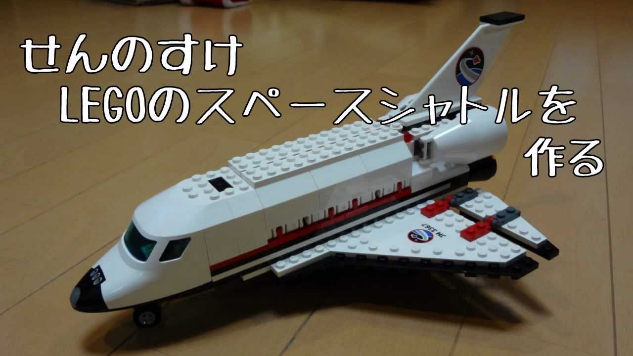LEGO 3367] せんのすけレゴのスペースシャトルを作る LEGO SPACE 