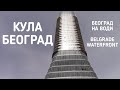 Београд на води Кула Београд Улазни Хол, данас 7. Мај 2022.