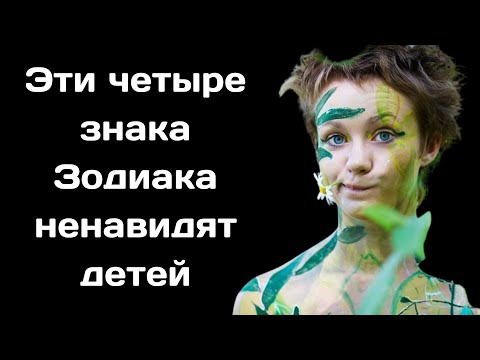 Эти четыре знака Зодиака  ненавидят детей