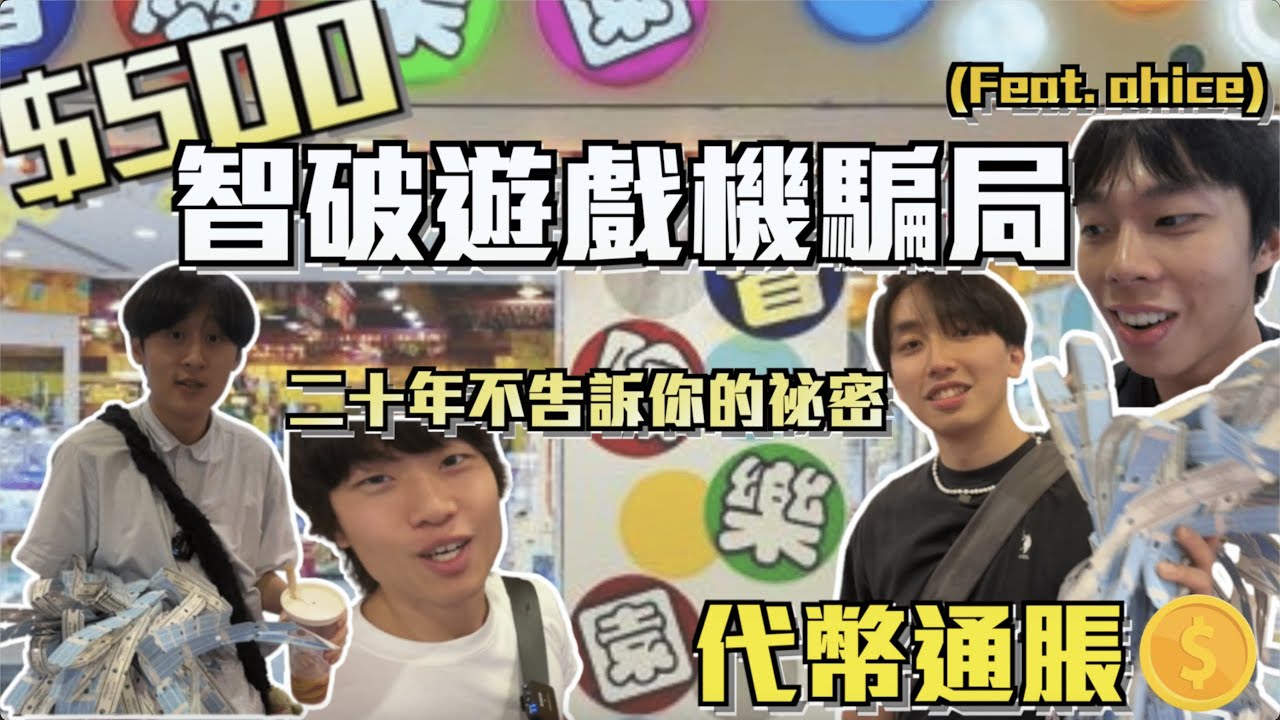 【冒險樂園挑戰 】｜$500智破遊戲機騙局😎冒險樂園不會告訴你的祕密?🤫代幣通脹?💰｜ Freeeboyzzzz自由男孩