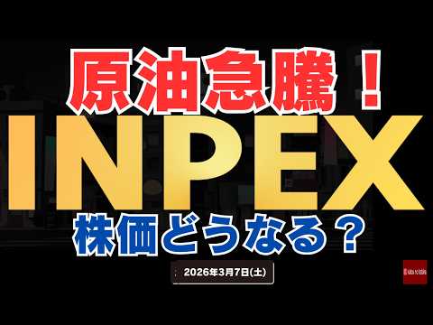【原油急騰！】INPEXの株価も上昇！！原油100＄まで到達の可能性も！？ 26/3/7(土)