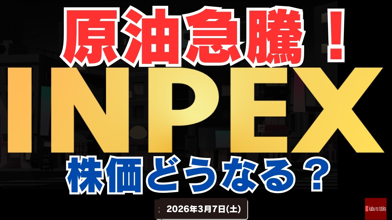 【原油急騰！】INPEXの株価も上昇！！原油100＄まで到達の可能性も！？ 26/3/7(土)