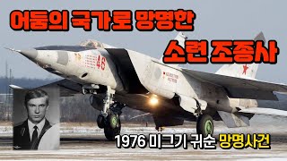 이세계로 망명해버린 벨렌코짱 MIG 25 귀순사건