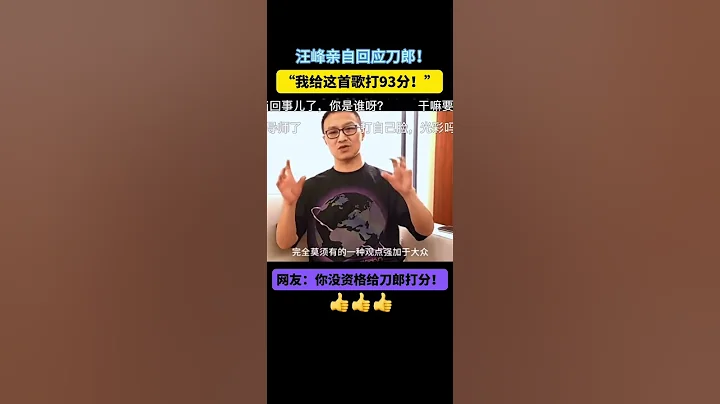 汪峰终于亲自出面回应刀郎了！但是却被网友们骂惨了！😂😂😂 - 天天要闻
