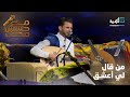 من قال لي أعشق   غناء الفنان حسين محب