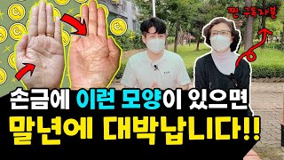 말년에 돈이 저절로 들어오는 대박나는 손금  내 손에도 있을까?