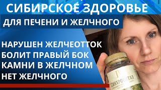 Сибирское Здоровье продукция для очищения печени и желчного пузыря