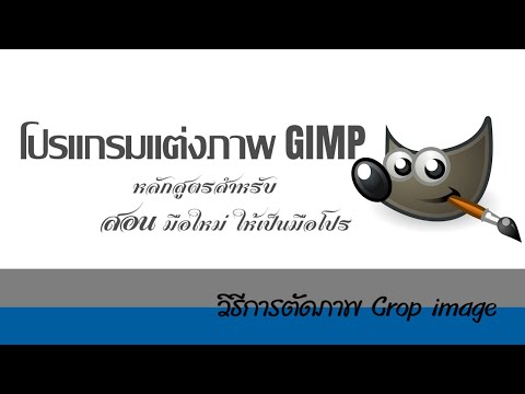 GIMP โปรแกรมแต่งภาพ.. ฟรี และ ดี #6.2 วิธีการตัดภาพ Crop image