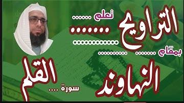 كيف نقرا مقام النهاوند في التراويح سورة القلم #مقام_النهاوند #تعليم_المقامات #التراويح_نهاوند