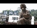 村上幸子 放浪記 カラオケ歌唱:ゆーきち