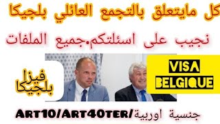 التجمع العائلي بلجيكا.Regroupement familial Belgique.