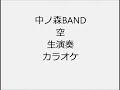 中ノ森BAND 空 生演奏 カラオケ Instrumental cover