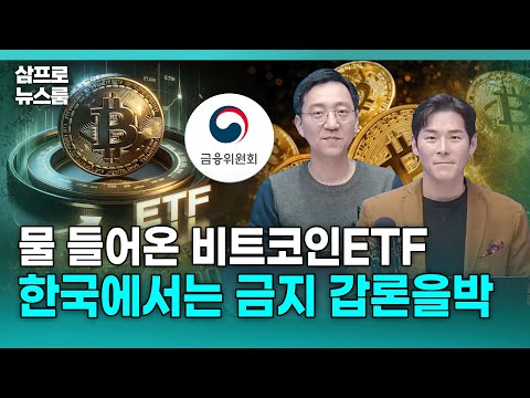 물 들어온 비트코인ETF 한국에서는 금지 갑론을박 F 삼프로TV 권순우 취재팀장 삼프로TV 이주호 기자 삼프로 뉴스룸 