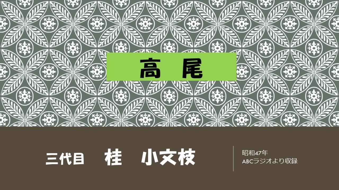 【上方落語ラジオ】三代目　桂　小文枝　高尾