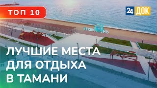 ТОП 10 достопримечательностей станицы Тамань