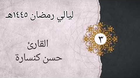 الليلة الثالثة سورة البقرة 204_274 بصوت القارئ حسن كنسارة